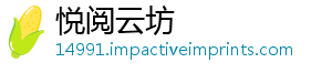 悦阅云坊